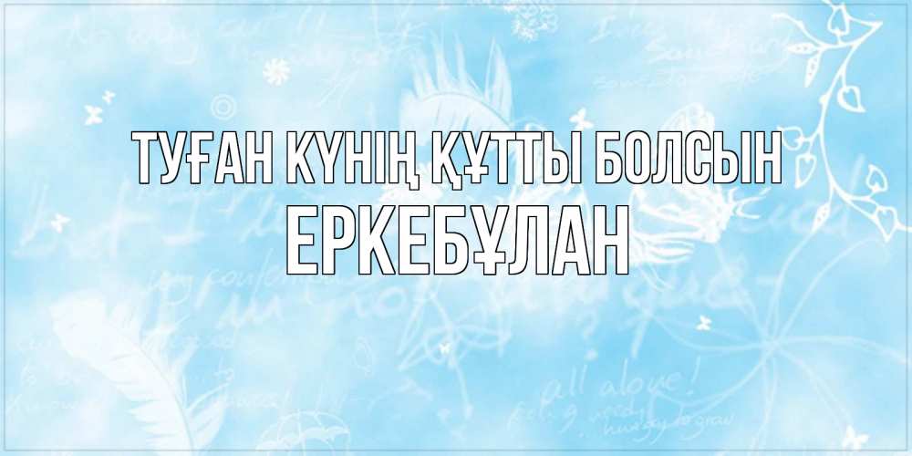 Күн сайын ашық хат с именем, Еркебұлан Туған күнің құтты болсын абстрактная открытка на день ангела Онлайн тегін жүктеп алу тілектері бар керемет карта 