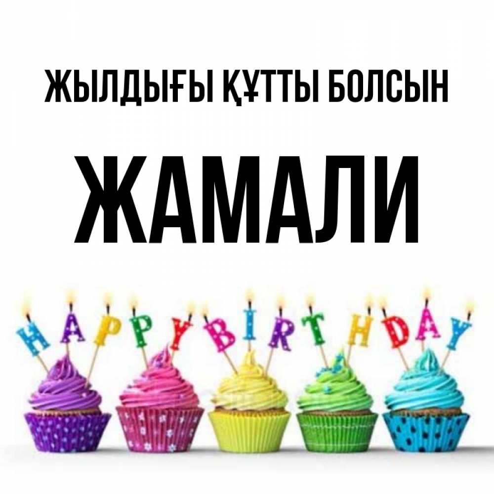 Күн сайын ашық хат с именем, ЖАМАЛИ Жылдығы құтты болсын открытка ко дню рождения с разноцветными вкусняшками Онлайн тегін жүктеп алу тілектері бар керемет карта 