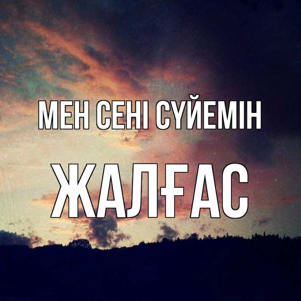 Күн сайын ашық хат с именем, Жалғас Мен сені сүйемін закат Онлайн тегін жүктеп алу тілектері бар керемет карта 