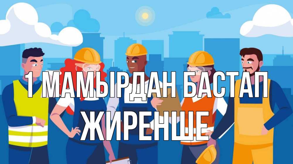 Күн сайын ашық хат с именем, Жиренше 1 мамырдан бастап С 1 мая Онлайн тегін жүктеп алу тілектері бар керемет карта 