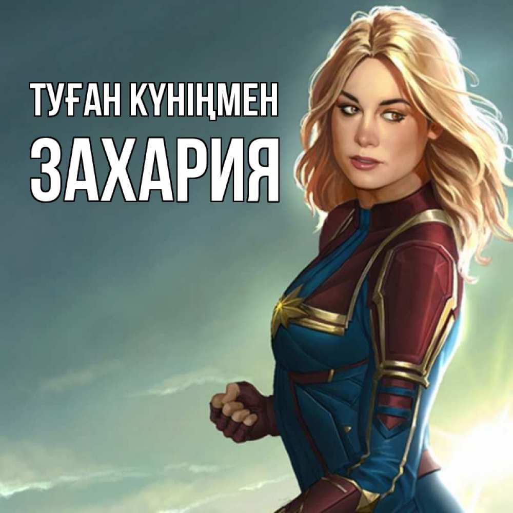 Күн сайын ашық хат с именем, Захария Туған күніңмен холод жара Онлайн тегін жүктеп алу тілектері бар керемет карта 