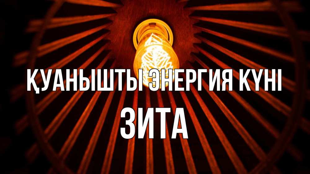 Күн сайын ашық хат с именем, Зита Қуанышты энергия күні лампа Онлайн тегін жүктеп алу тілектері бар керемет карта 