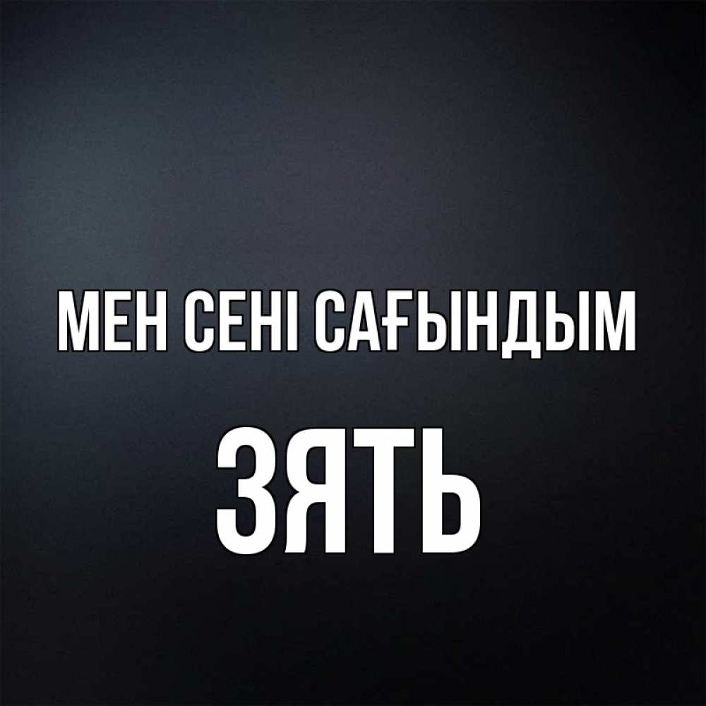 Күн сайын ашық хат с именем, Зять Мен сені сағындым с подписью Онлайн тегін жүктеп алу тілектері бар керемет карта 