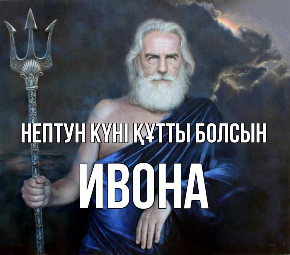 Күн сайын ашық хат с именем, Ивона нептун күні құтты болсын с днем Нептуна Онлайн тегін жүктеп алу тілектері бар керемет карта 