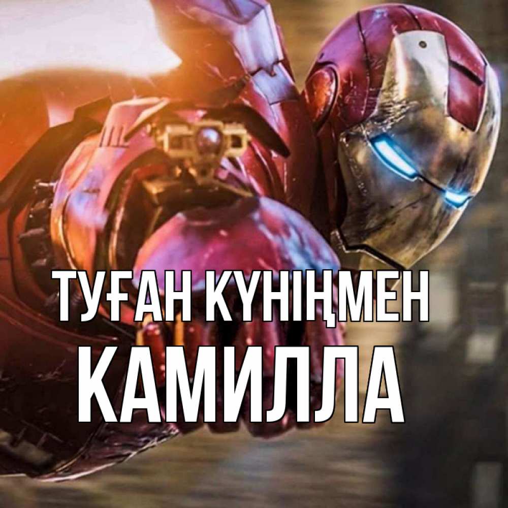 Күн сайын ашық хат с именем, Камилла Туған күніңмен марвел супергерои в костюме Онлайн тегін жүктеп алу тілектері бар керемет карта 