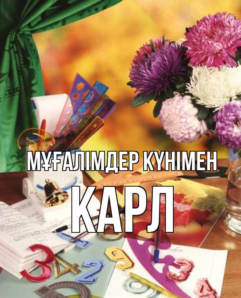 Күн сайын ашық хат с именем, Карл Мұғалімдер күнімен с днем учителя Онлайн тегін жүктеп алу тілектері бар керемет карта 