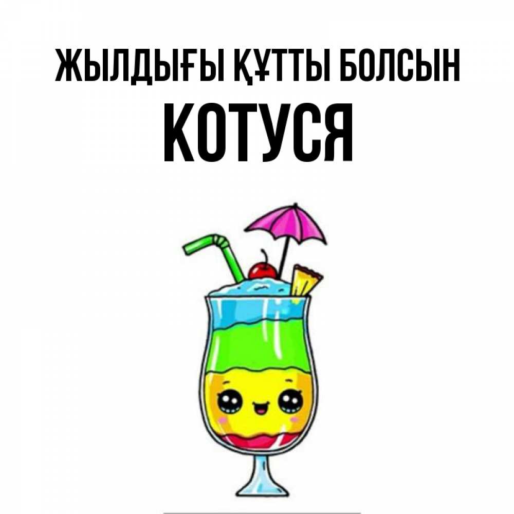 Күн сайын ашық хат с именем, Котуся Жылдығы құтты болсын с зонтиком Онлайн тегін жүктеп алу тілектері бар керемет карта 