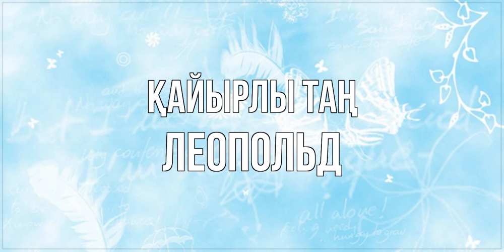 Күн сайын ашық хат с именем, Леопольд Қайырлы таң красивые открытки зимнее Онлайн тегін жүктеп алу тілектері бар керемет карта 