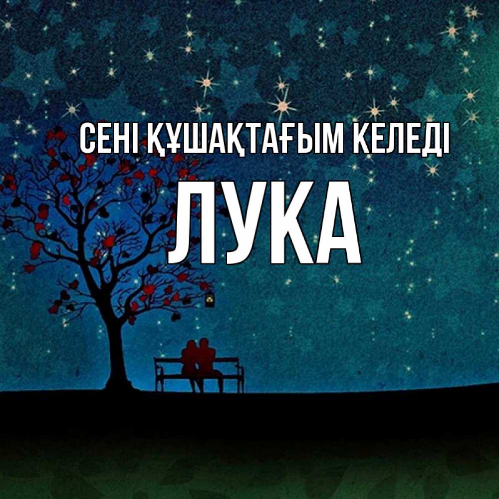 Күн сайын ашық хат с именем, Лука сені құшақтағым келеді много звезд Онлайн тегін жүктеп алу тілектері бар керемет карта 