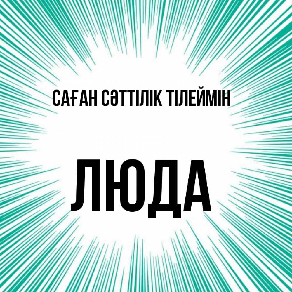 Күн сайын ашық хат с именем, Люда Саған сәттілік тілеймін на удачу Онлайн тегін жүктеп алу тілектері бар керемет карта 