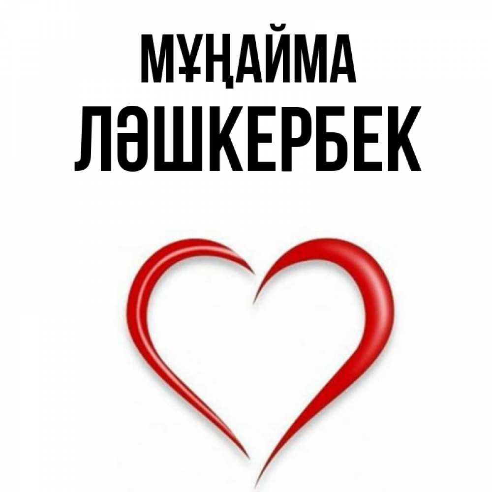 Күн сайын ашық хат с именем, ЛӘШКЕРБЕК Мұңайма для любимой Онлайн тегін жүктеп алу тілектері бар керемет карта 