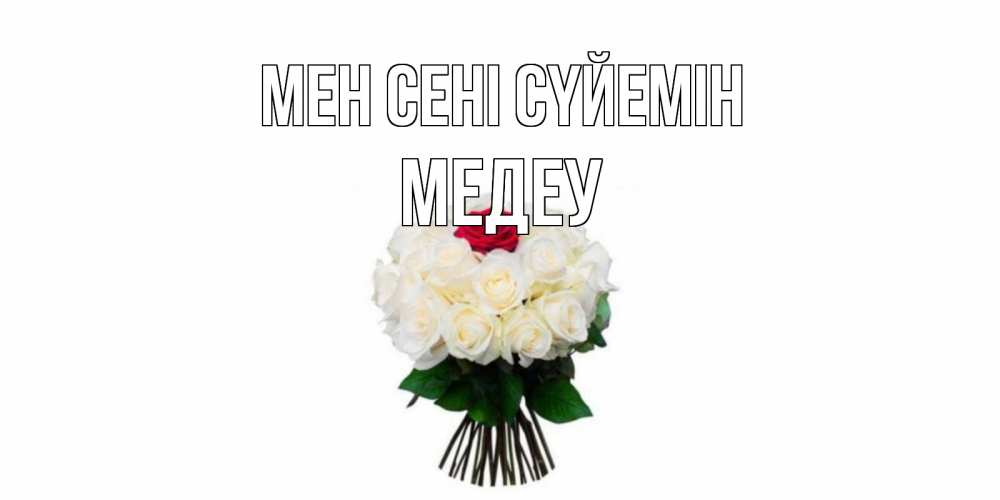 Күн сайын ашық хат с именем, МЕДЕУ Мен сені сүйемін единственная Онлайн тегін жүктеп алу тілектері бар керемет карта 