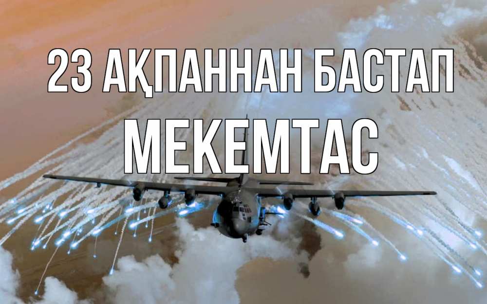 Күн сайын ашық хат с именем, МЕКЕМТАС 23 ақпаннан бастап 23 февраля Онлайн тегін жүктеп алу тілектері бар керемет карта 