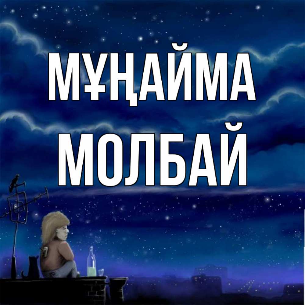 Күн сайын ашық хат с именем, МОЛБАЙ Мұңайма город с крыши Онлайн тегін жүктеп алу тілектері бар керемет карта 