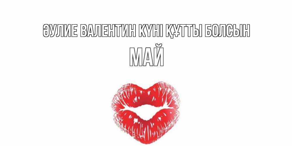 Күн сайын ашық хат с именем, Май Әулие Валентин күні құтты болсын поцелуй на валентинке с именем Онлайн тегін жүктеп алу тілектері бар керемет карта 