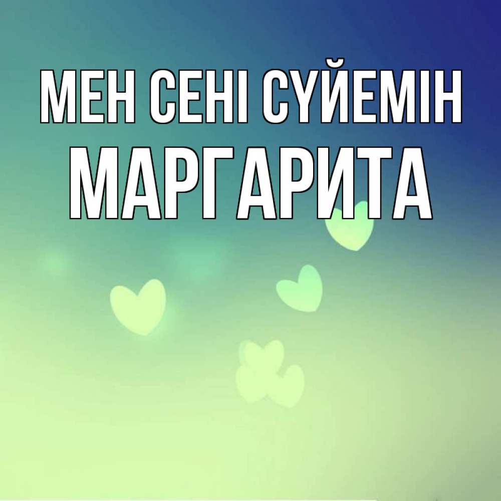 Күн сайын ашық хат с именем, Маргарита Мен сені сүйемін градиент синий Онлайн тегін жүктеп алу тілектері бар керемет карта 