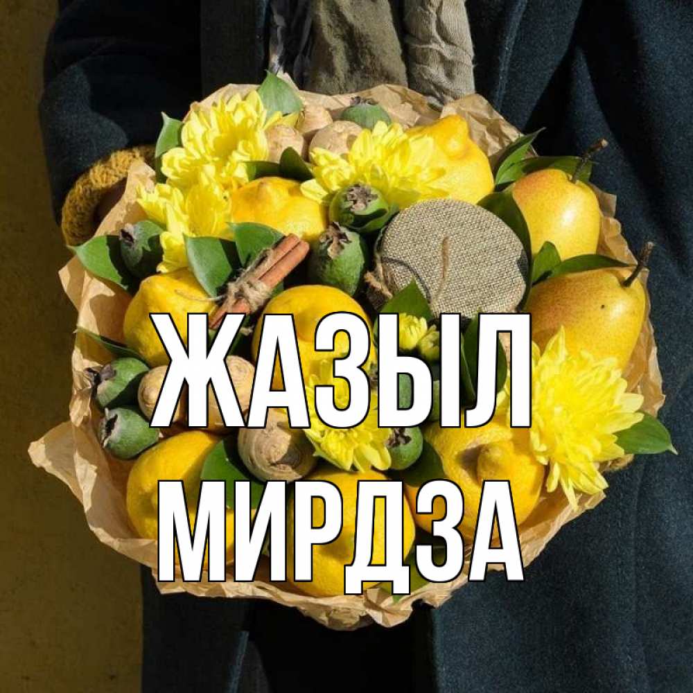 Күн сайын ашық хат с именем, Мирдза Жазыл букет витаминов Онлайн тегін жүктеп алу тілектері бар керемет карта 