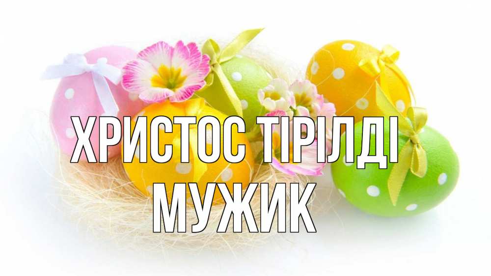 Күн сайын ашық хат с именем, Мужик Христос тірілді пасха Онлайн тегін жүктеп алу тілектері бар керемет карта 