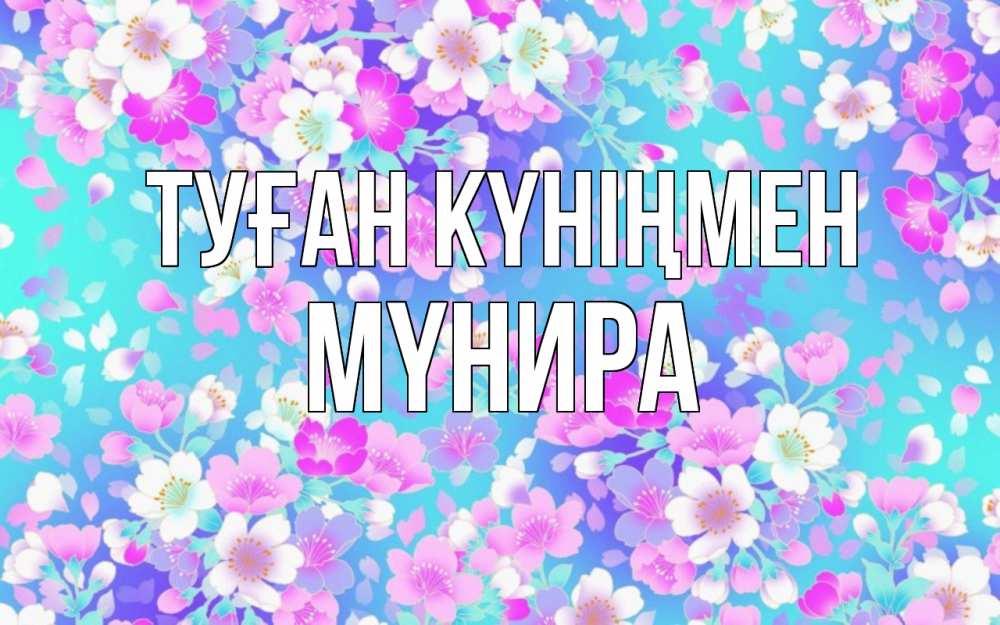 Күн сайын ашық хат с именем, МҮНИРА Туған күніңмен открытка с заливкой Онлайн тегін жүктеп алу тілектері бар керемет карта 