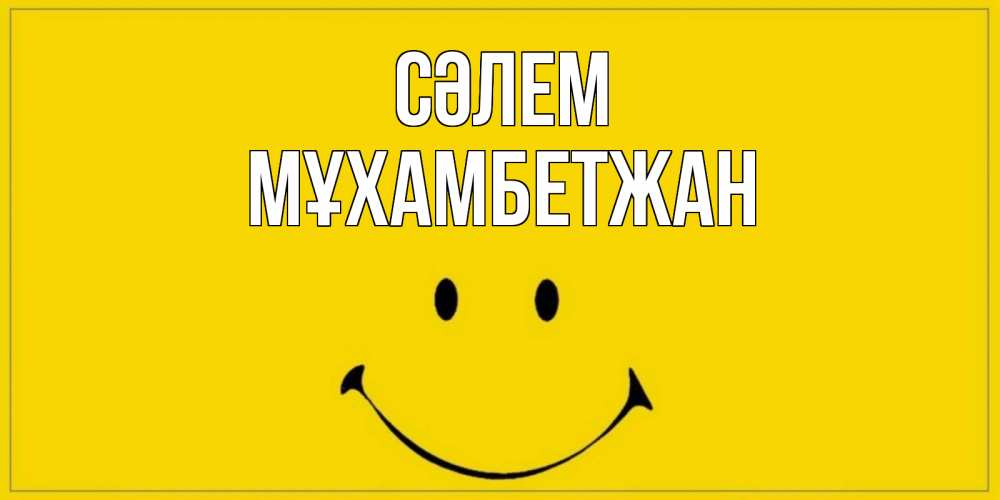 Күн сайын ашық хат с именем, МҰХАМБЕТЖАН Сәлем смайл Онлайн тегін жүктеп алу тілектері бар керемет карта 