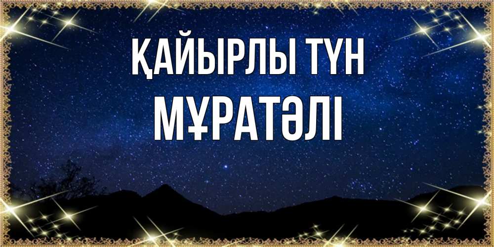 Күн сайын ашық хат с именем, Мұратәлі Қайырлы түн млечный путь Онлайн тегін жүктеп алу тілектері бар керемет карта 
