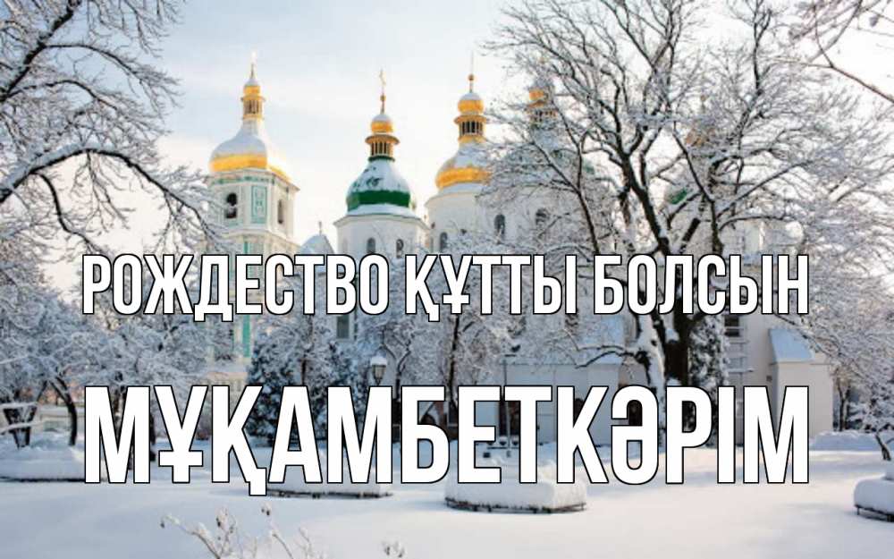 Күн сайын ашық хат с именем, Мұқамбеткәрім Рождество құтты болсын зима, церковь Онлайн тегін жүктеп алу тілектері бар керемет карта 