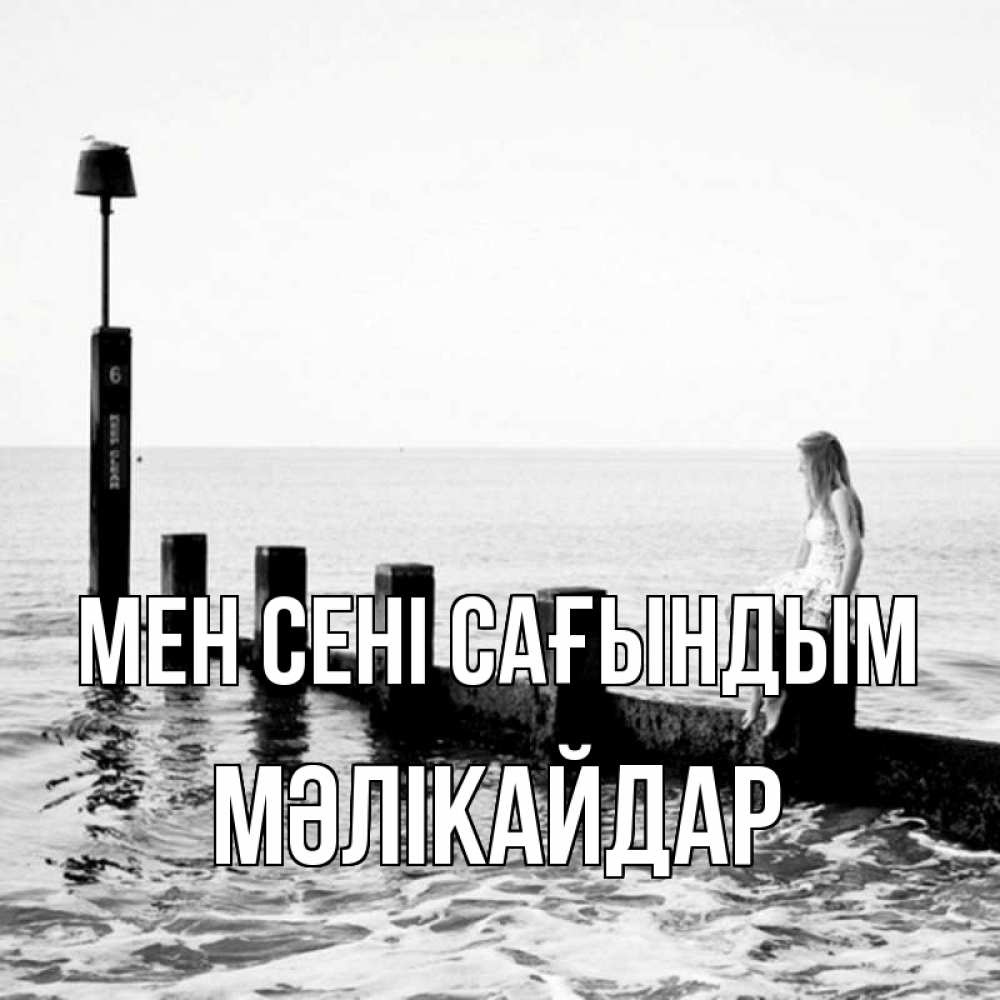 Күн сайын ашық хат с именем, МӘЛІКАЙДАР Мен сені сағындым вода Онлайн тегін жүктеп алу тілектері бар керемет карта 