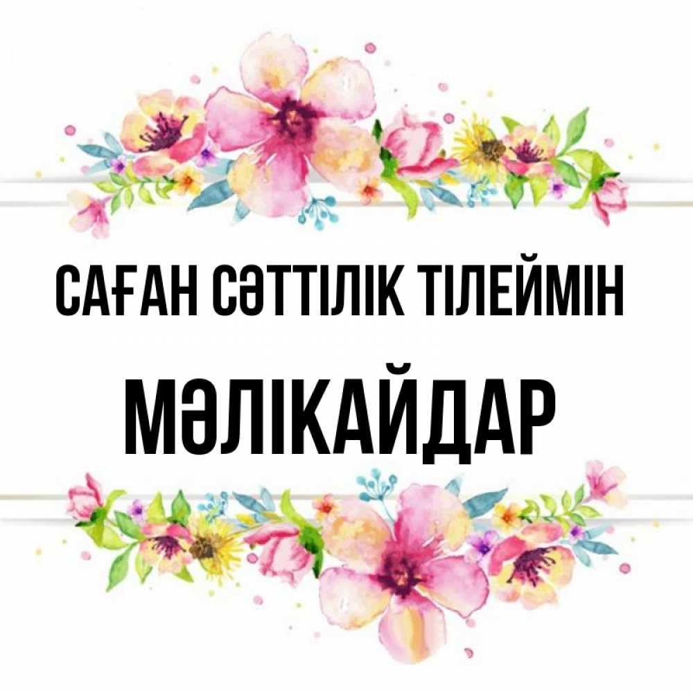 Күн сайын ашық хат с именем, МӘЛІКАЙДАР Саған сәттілік тілеймін пусть повезет 1 Онлайн тегін жүктеп алу тілектері бар керемет карта 