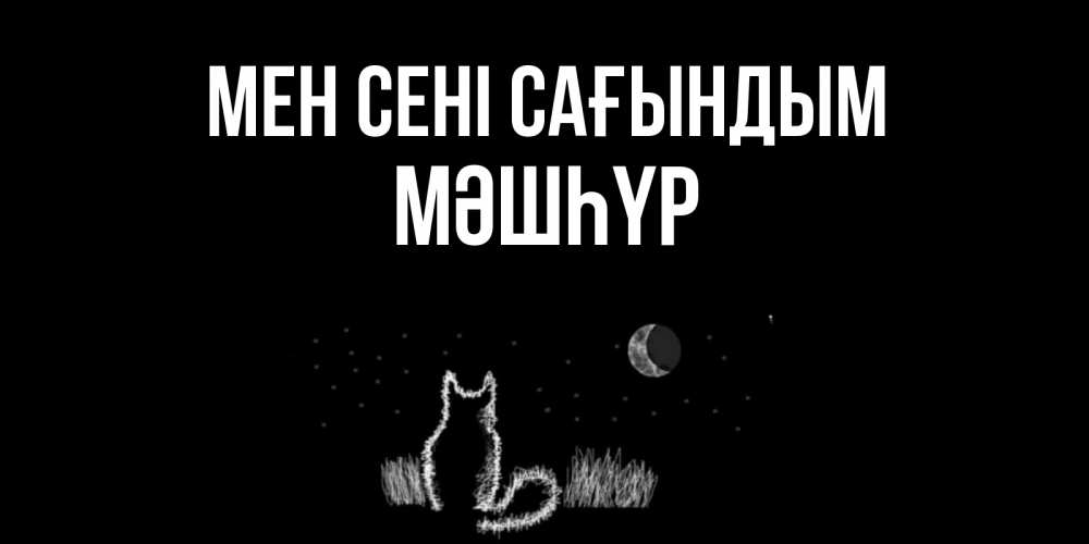 Күн сайын ашық хат с именем, МӘШҺҮР Мен сені сағындым кот Онлайн тегін жүктеп алу тілектері бар керемет карта 