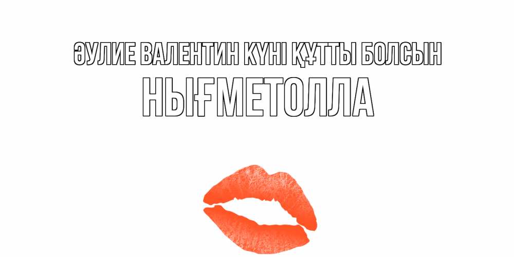 Күн сайын ашық хат с именем, НЫҒМЕТОЛЛА Әулие Валентин күні құтты болсын губы на день всех влюбленных Онлайн тегін жүктеп алу тілектері бар керемет карта 