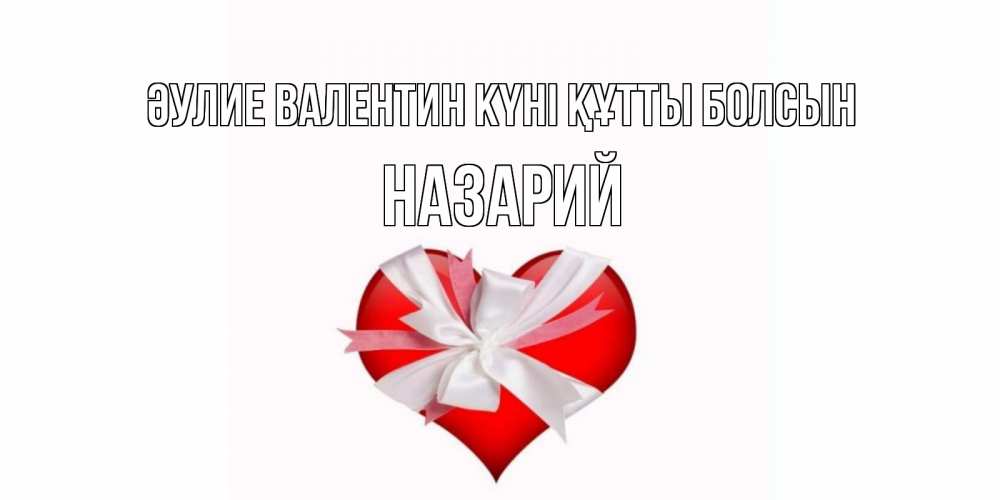Күн сайын ашық хат с именем, Назарий Әулие Валентин күні құтты болсын сердечко на 14 февраля  для моей девушки подписать именем Онлайн тегін жүктеп алу тілектері бар керемет карта 