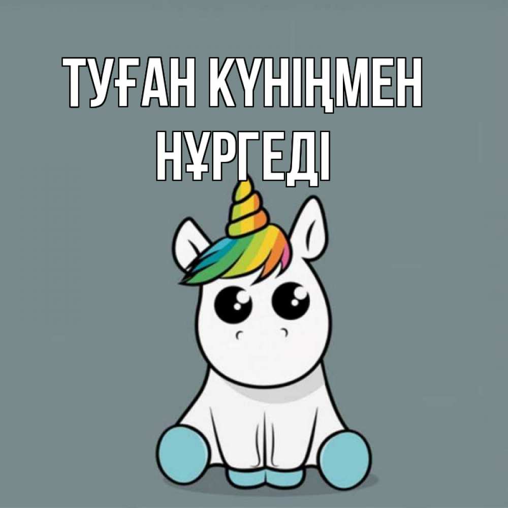 Күн сайын ашық хат с именем, НҰРГЕДІ Туған күніңмен пони Онлайн тегін жүктеп алу тілектері бар керемет карта 