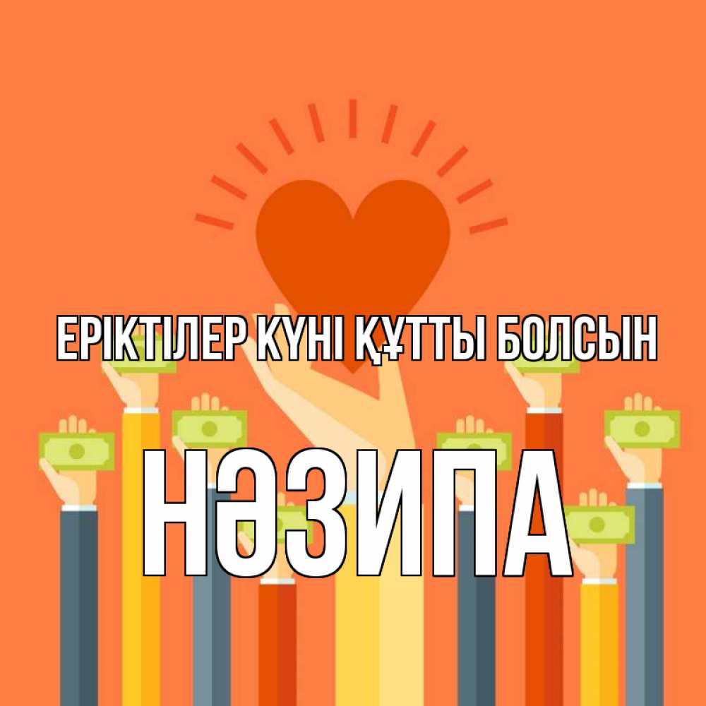 Күн сайын ашық хат с именем, НӘЗИПА Еріктілер күні құтты болсын С днем волонтера Онлайн тегін жүктеп алу тілектері бар керемет карта 