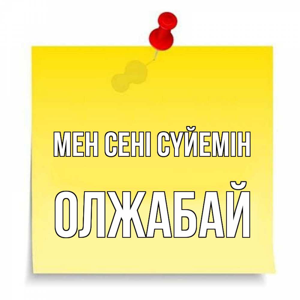 Күн сайын ашық хат с именем, ОЛЖАБАЙ Мен сені сүйемін ноте Онлайн тегін жүктеп алу тілектері бар керемет карта 