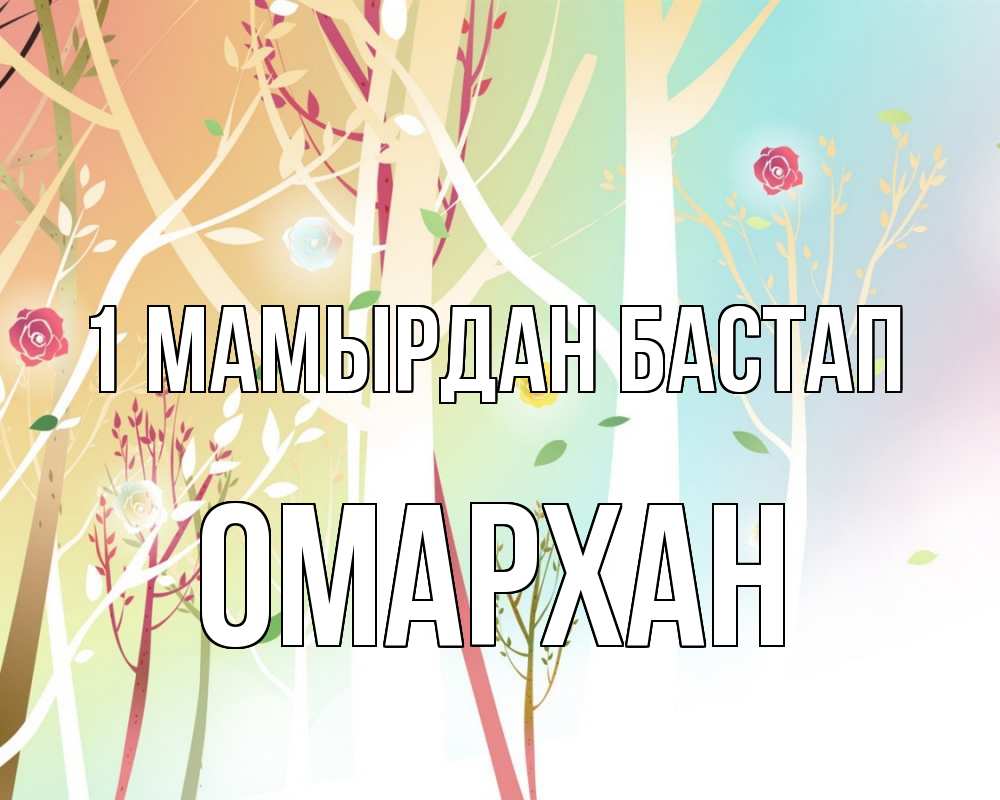 Күн сайын ашық хат с именем, ОМАРХАН 1 мамырдан бастап С 1 мая 1 Онлайн тегін жүктеп алу тілектері бар керемет карта 