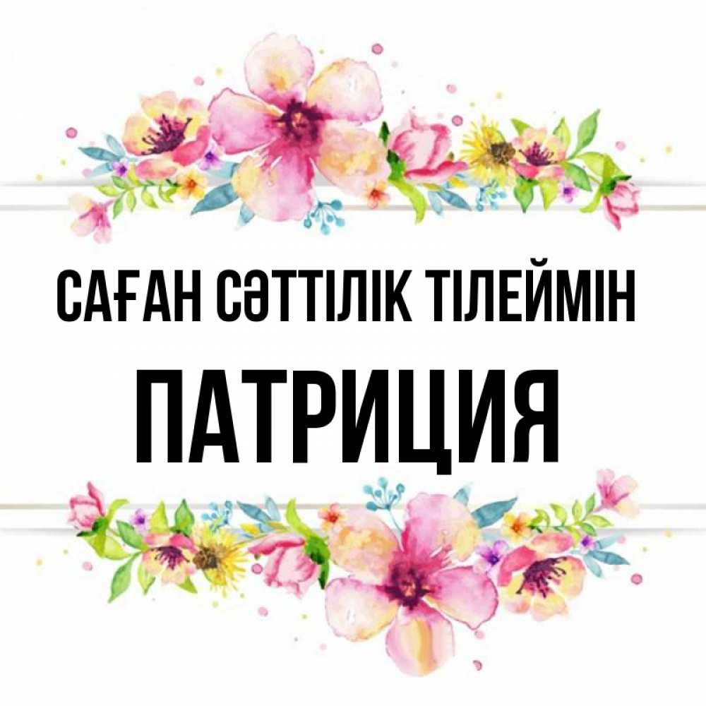 Күн сайын ашық хат с именем, Патриция Саған сәттілік тілеймін пусть повезет 1 Онлайн тегін жүктеп алу тілектері бар керемет карта 