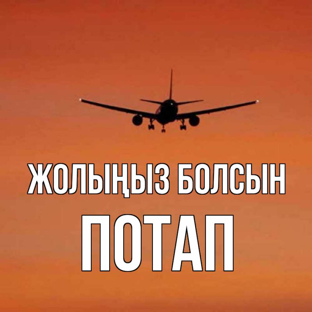 Күн сайын ашық хат с именем, Потап Жолыңыз болсын силуэт самолета Онлайн тегін жүктеп алу тілектері бар керемет карта 