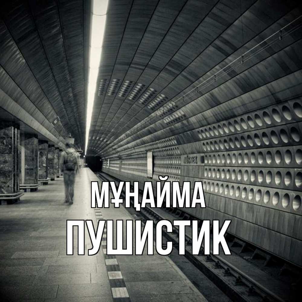 Күн сайын ашық хат с именем, Пушистик Мұңайма пустая станция метро Онлайн тегін жүктеп алу тілектері бар керемет карта 