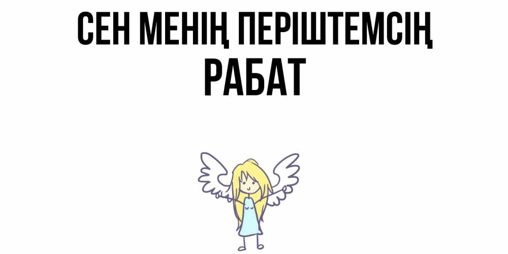 Күн сайын ашық хат с именем, РАБАТ Сен менің періштемсің ангел Онлайн тегін жүктеп алу тілектері бар керемет карта 