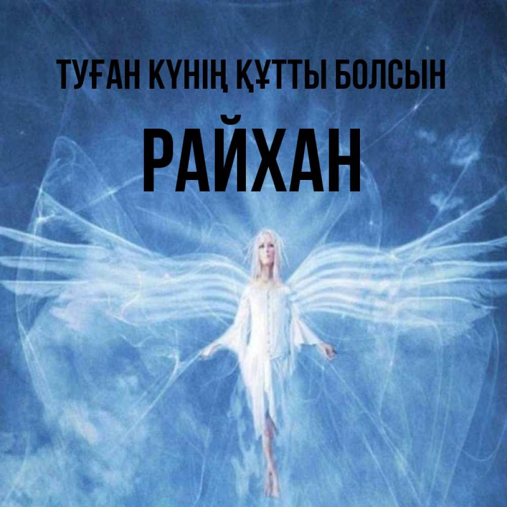 Күн сайын ашық хат с именем, РАЙХАН Туған күнің құтты болсын голубой фон и крылья как у стрекозы Онлайн тегін жүктеп алу тілектері бар керемет карта 