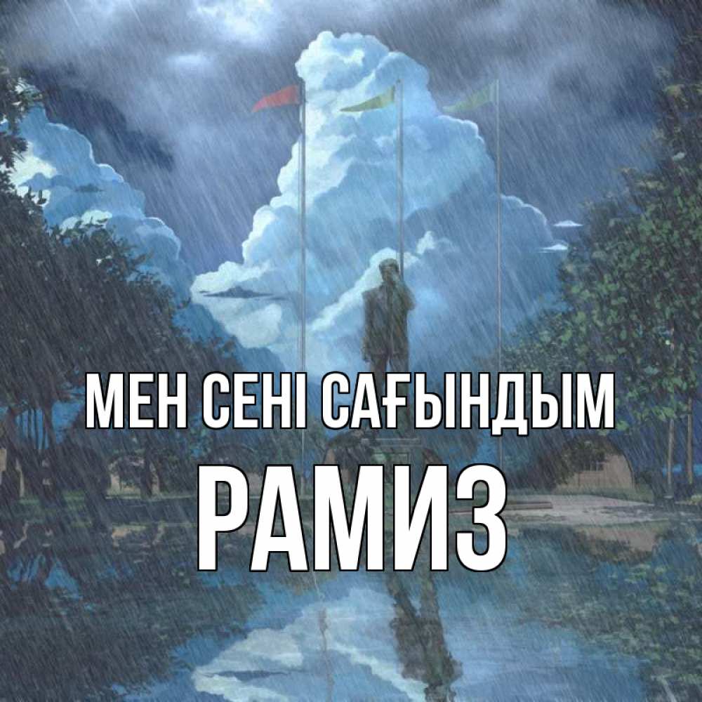 Күн сайын ашық хат с именем, РАМИЗ Мен сені сағындым печалька Онлайн тегін жүктеп алу тілектері бар керемет карта 