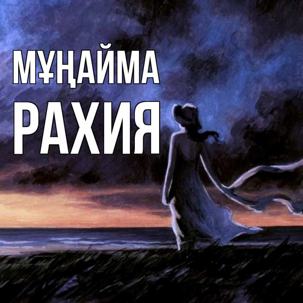 Күн сайын ашық хат с именем, РАХИЯ Мұңайма картина Онлайн тегін жүктеп алу тілектері бар керемет карта 