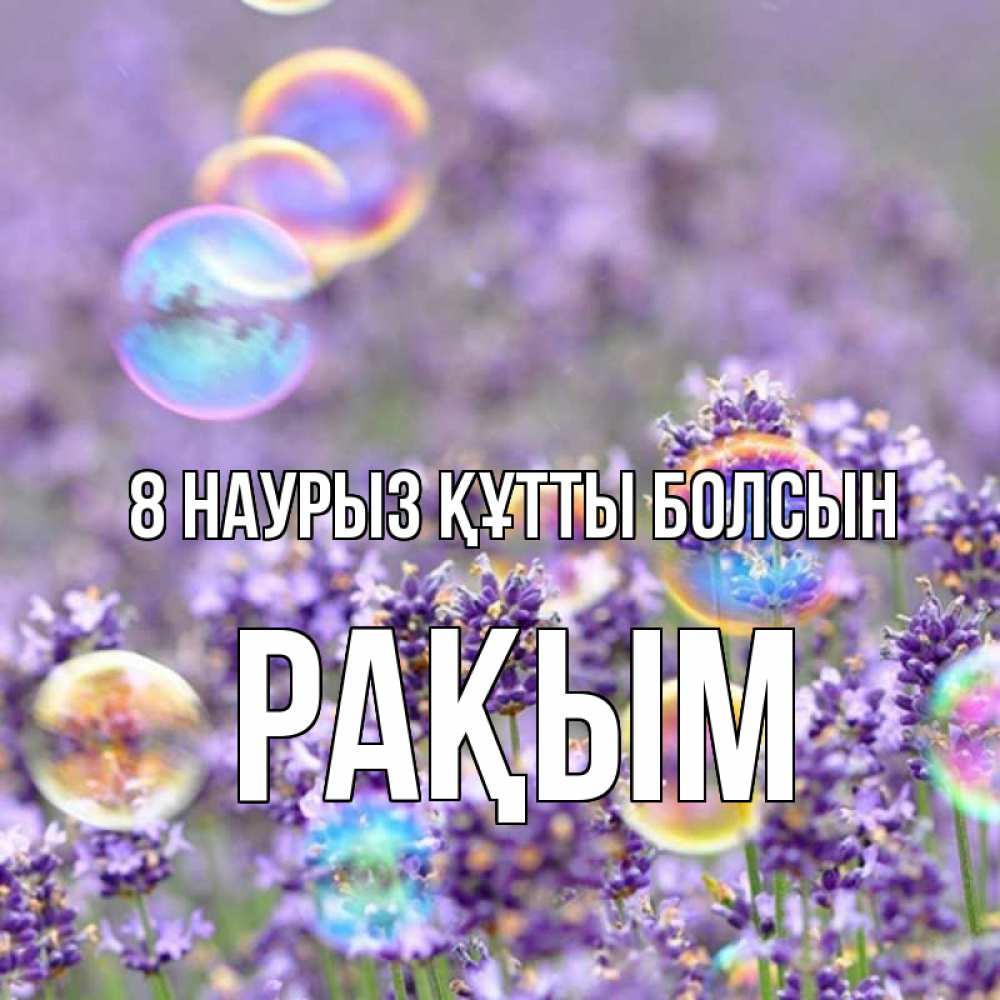 Күн сайын ашық хат с именем, РАҚЫМ 8 наурыз құтты болсын цветы Онлайн тегін жүктеп алу тілектері бар керемет карта 