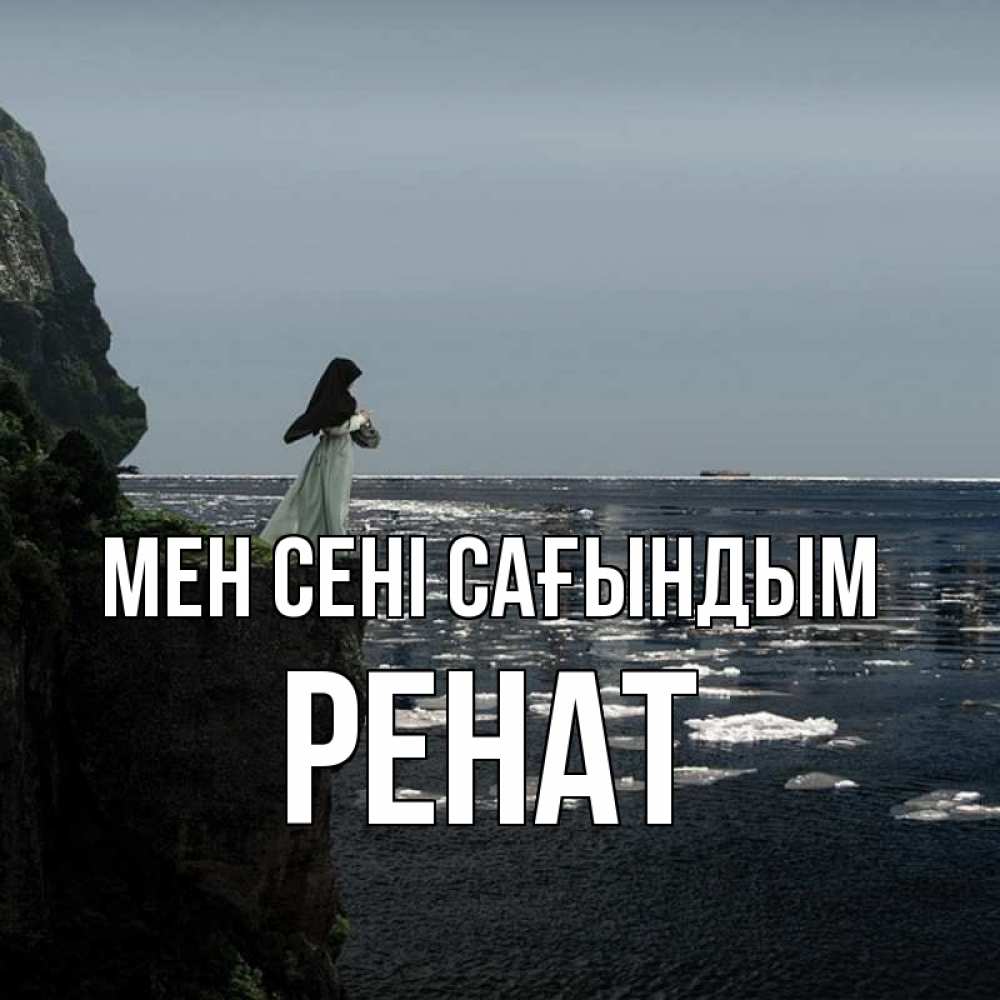Күн сайын ашық хат с именем, РЕНАТ Мен сені сағындым жду тебя или в монастырь Онлайн тегін жүктеп алу тілектері бар керемет карта 