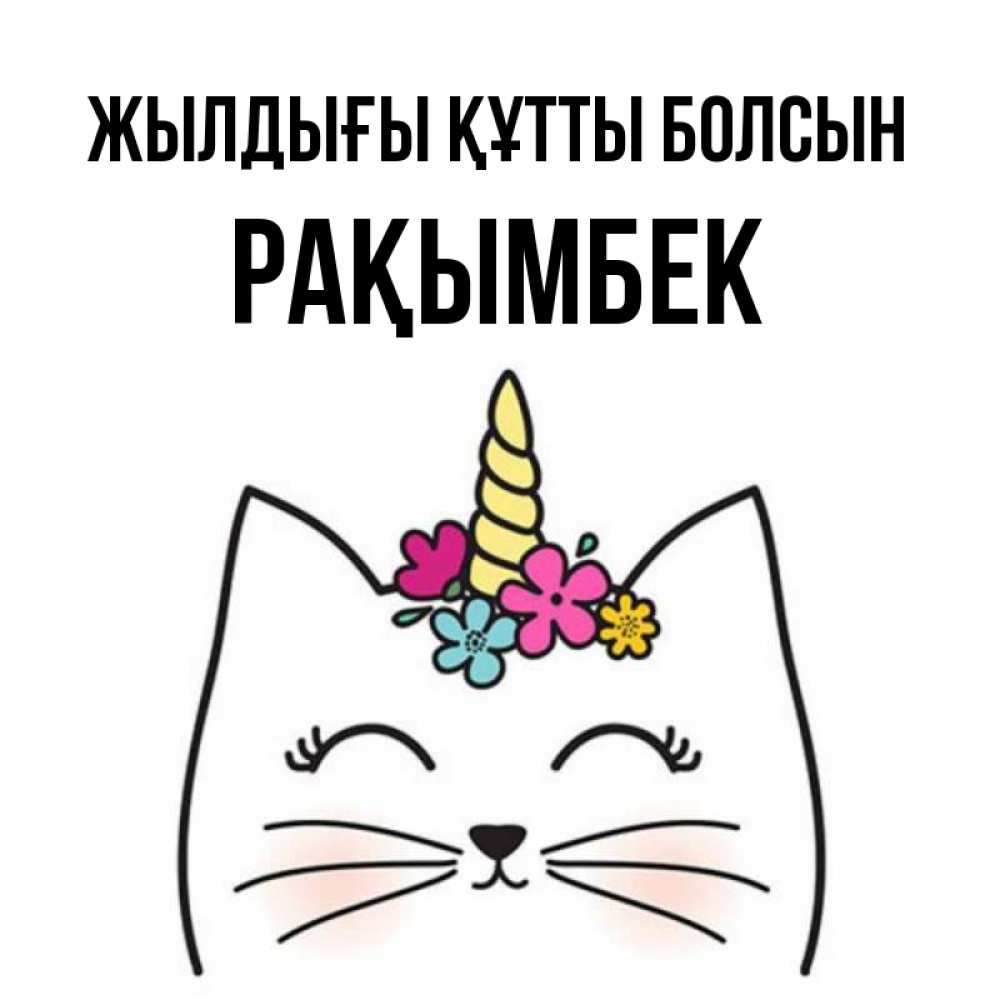 Күн сайын ашық хат с именем, Рақымбек Жылдығы құтты болсын милый кот с одним рожком Онлайн тегін жүктеп алу тілектері бар керемет карта 