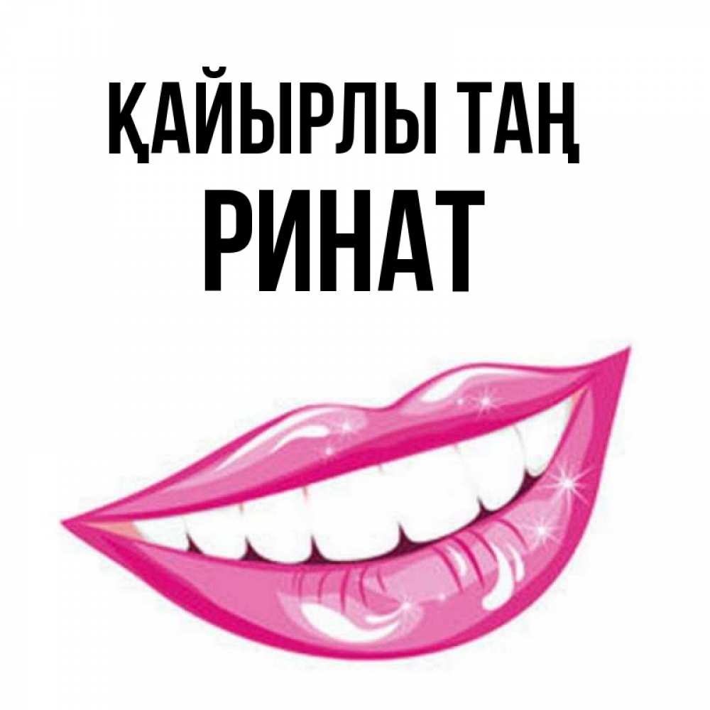 Күн сайын ашық хат с именем, Ринат Қайырлы таң розовые губы и белые зубы Онлайн тегін жүктеп алу тілектері бар керемет карта 