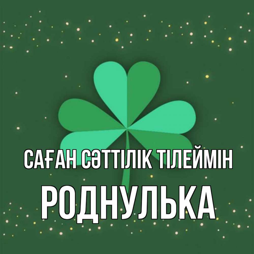 Күн сайын ашық хат с именем, Роднулька Саған сәттілік тілеймін лист клевера Онлайн тегін жүктеп алу тілектері бар керемет карта 