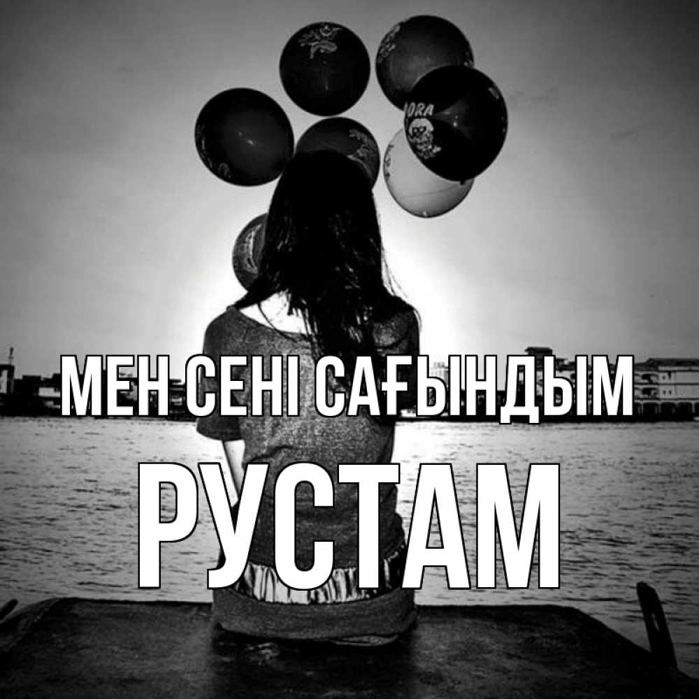 Күн сайын ашық хат с именем, Рустам Мен сені сағындым девушка на мосту 1 Онлайн тегін жүктеп алу тілектері бар керемет карта 