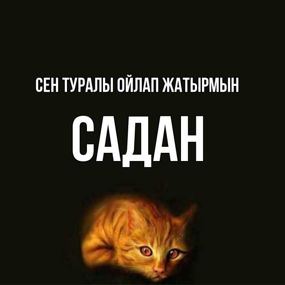 Күн сайын ашық хат с именем, САДАН Сен туралы ойлап жатырмын рыжий Онлайн тегін жүктеп алу тілектері бар керемет карта 