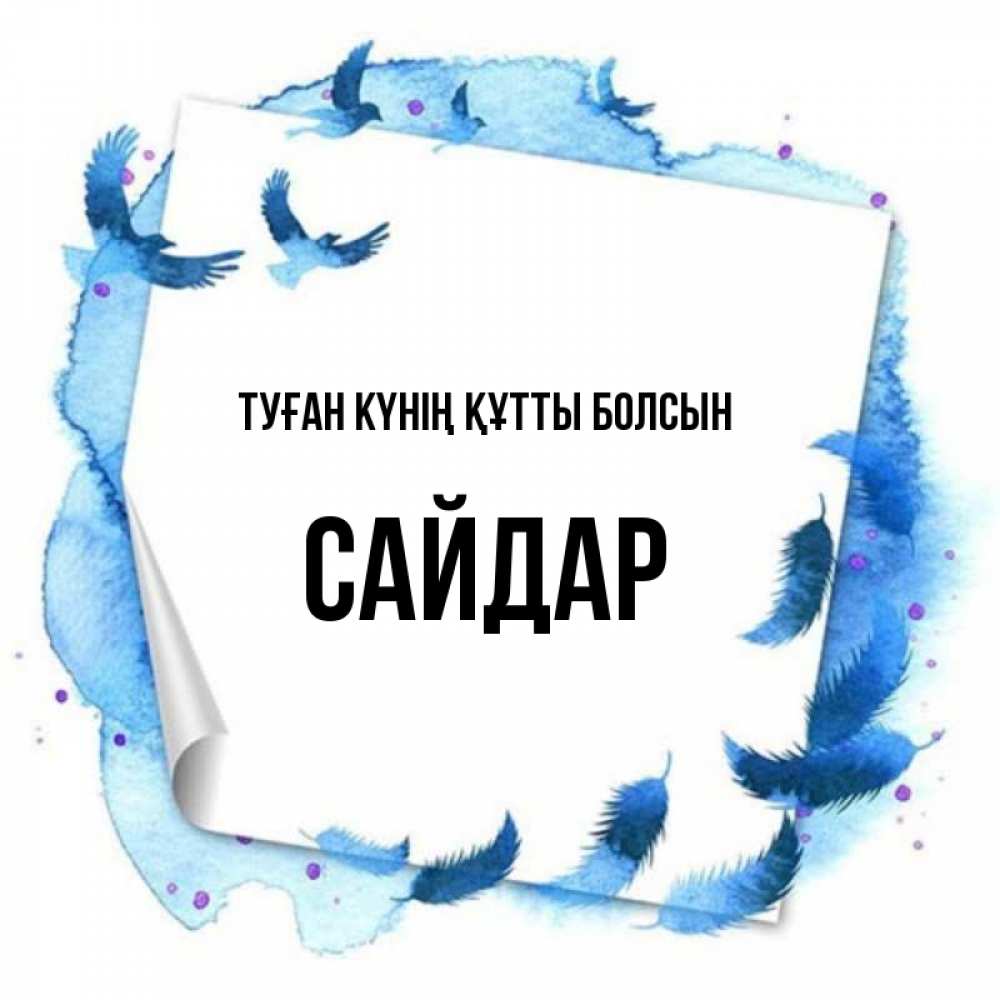 Күн сайын ашық хат с именем, САЙДАР Туған күнің құтты болсын красивые птицы летят Онлайн тегін жүктеп алу тілектері бар керемет карта 
